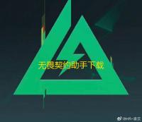 无畏契约助手下载